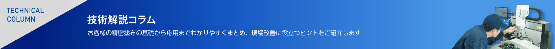 技術解説コラム