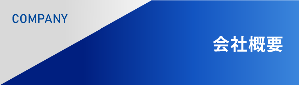 会社概要
