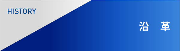 沿革
