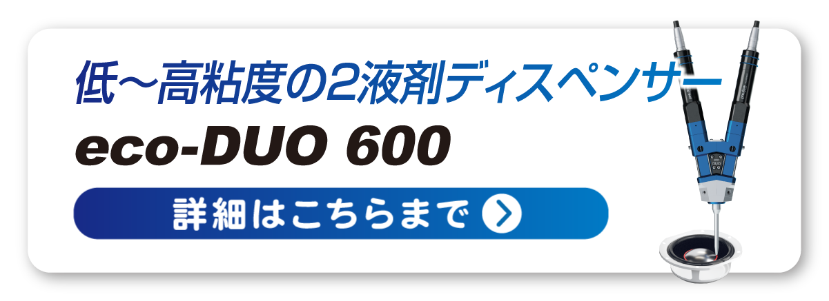 2液対応容積ディスペンサー eco-DUO｜高精度混合・安定吐出