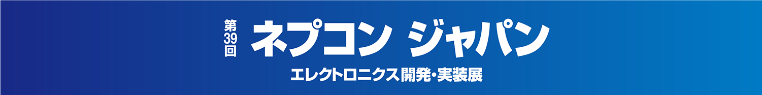 サンエイテック ネプコンジャパン2025東京