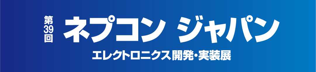 サンエイテック ネプコンジャパン2025東京