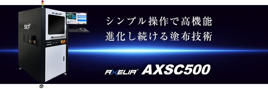 シンプル操作で高機能進化し続ける塗布技術　AXELIA　AXSC500