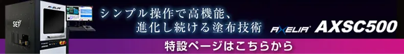 AXELIA　AXSC500 特設ページはこちら