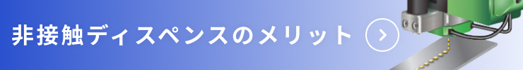 非接触ディスペンスのメリット