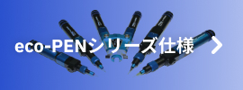 容積移送式高精度マイクロディスペンサー