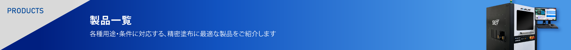 製品一覧