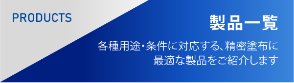 製品一覧