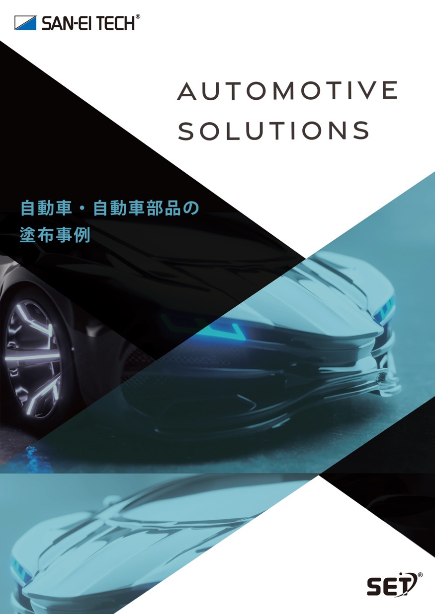 塗布事例集：自動車・自動車部品