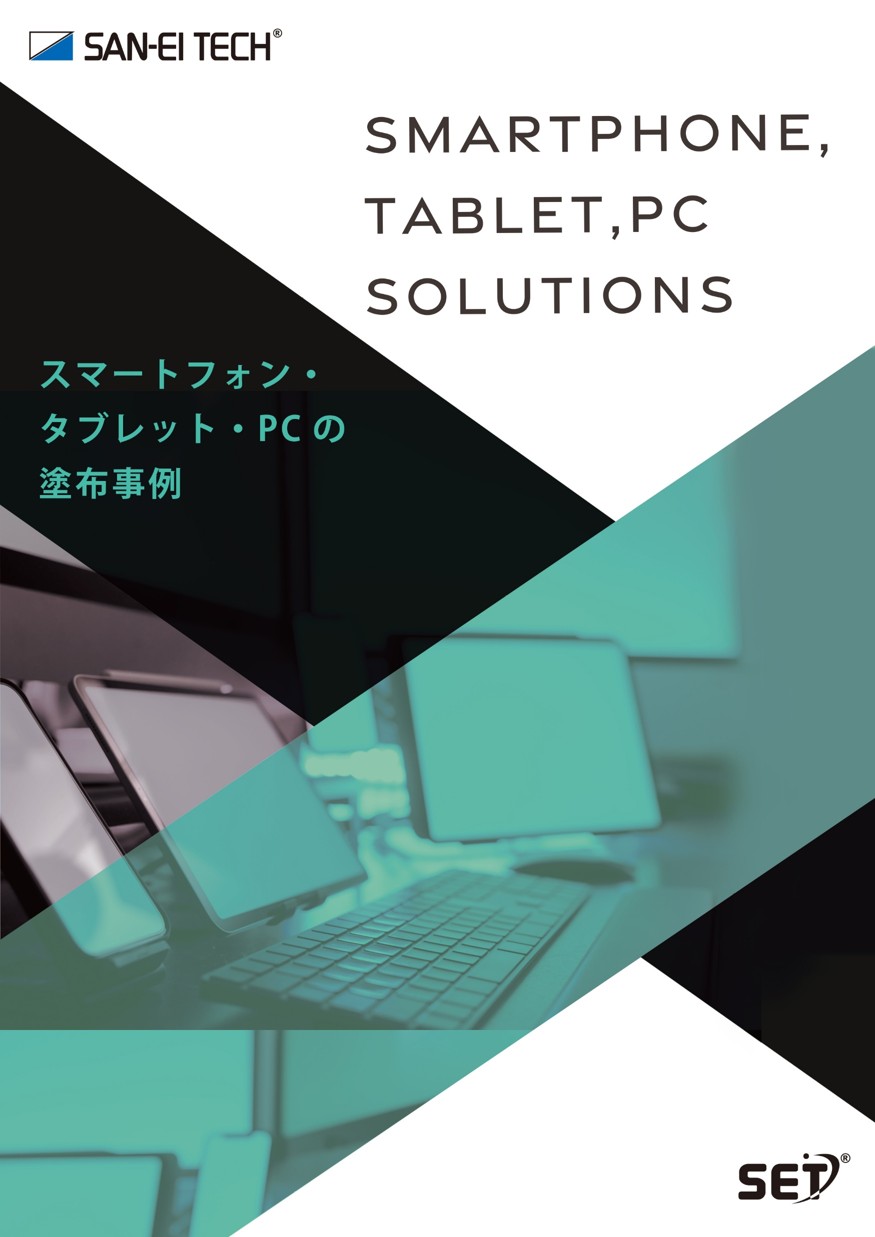 塗布事例集：スマートフォン・タブレット