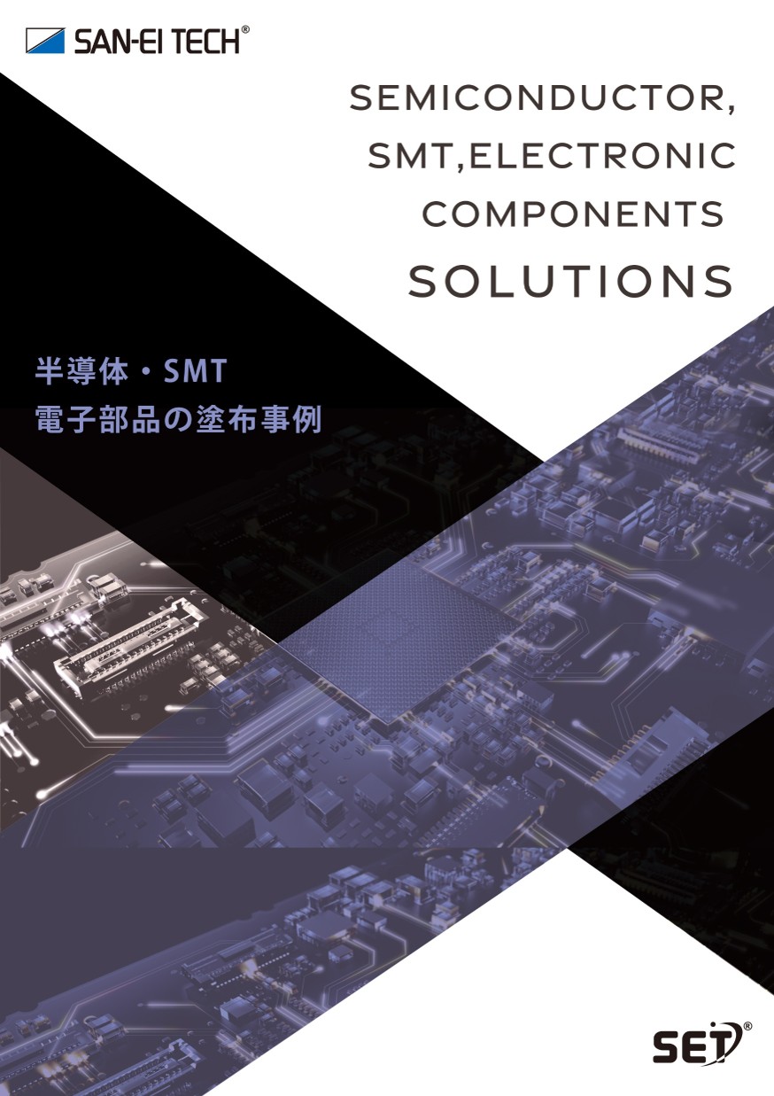 塗布事例集：半導体・SMT・電子部品