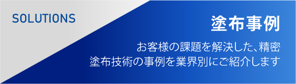 塗布事例