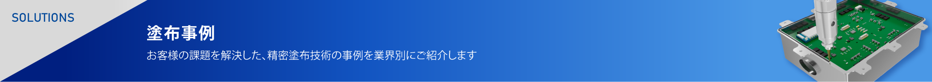 塗布事例
