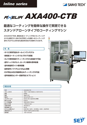 AXELEX　バッチ対応コーティングマシン
AXA-400CTB 