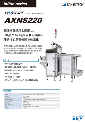 NGストッカー AXELIA AXNS220