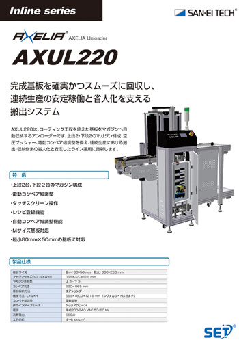 アンローダー AXELIA AXUL220