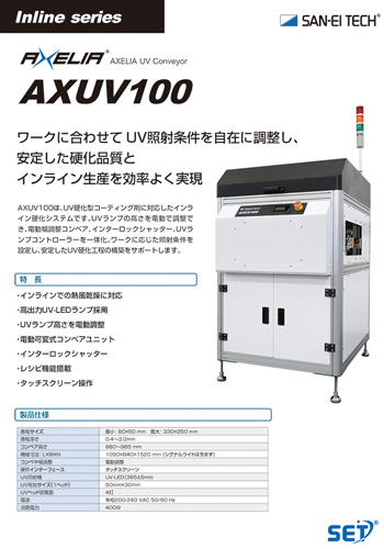 UVコンベア硬化システム AXELIA AXUV100
