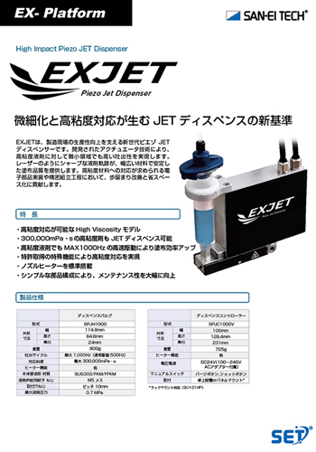 ピエゾJETディスペンサーEXJET