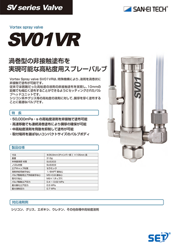 高粘度用スプレーバルブ SV01VR