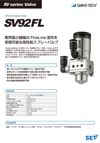 FineLineスプレーバルブ SV92FL
