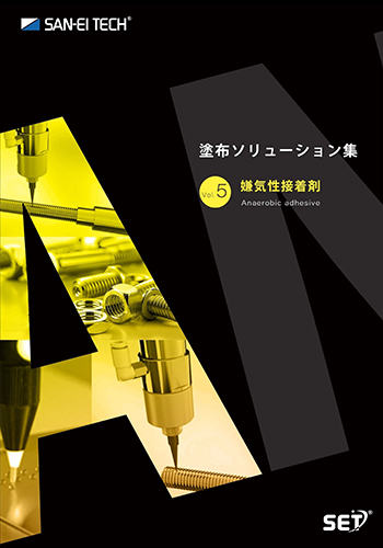 塗布ソリューション集　嫌気性接着剤