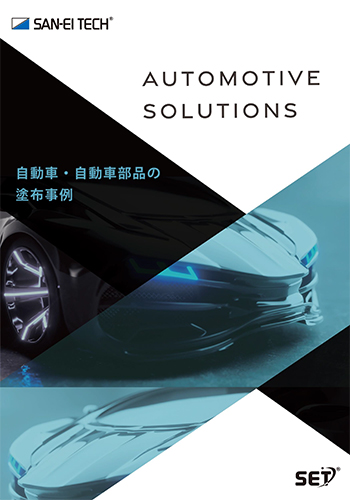 塗布事例集：自動車・自動車部品