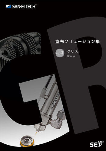塗布ソリューション集　グリス