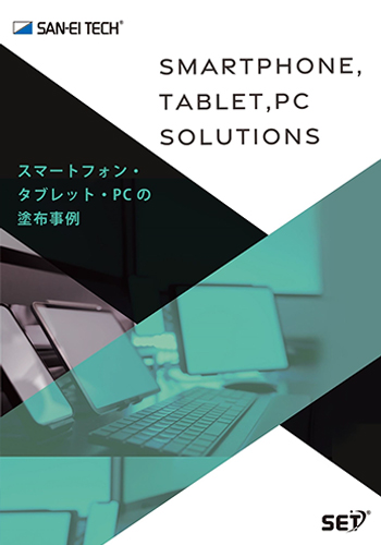 塗布事例集：スマートフォン・タブレット