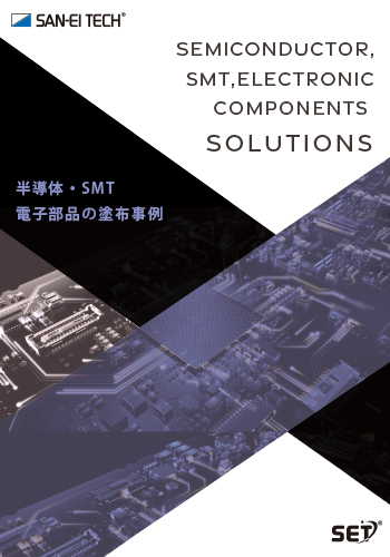 塗布事例集：半導体・SMT・電子部品