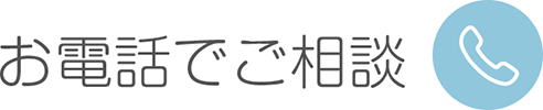 お電話でご相談