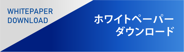 ホワイトペーパーダウンロード